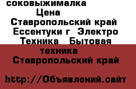 соковыжималка Scarlett › Цена ­ 1 200 - Ставропольский край, Ессентуки г. Электро-Техника » Бытовая техника   . Ставропольский край